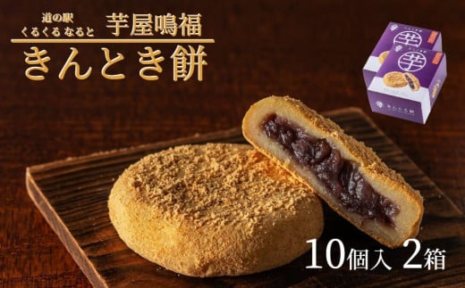 きんとき餅 20個 (10個入り2箱)   鳴門金時 お餅 あんこ きな粉 和菓子 スイーツ 冷凍 さつまいも  人気 ギフト 内祝い 出産 お歳暮 プレゼント お土産 おみやげ