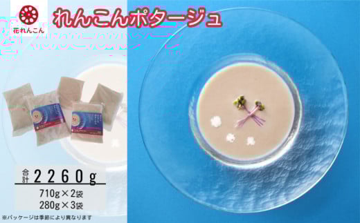 花れんこんの『れんこんポタージュ』 710g(5人前)×2袋 280g(2人前)×3袋 鳴門レンコン食物繊維無添加スープ湯煎冷製スープ朝食アレンジ