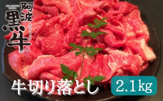 阿波黒牛(切り落とし)2.1kg (700g×3) 鳴門 国産牛 ブランド牛 すき焼き 肉じゃが カレー 牛丼 肉うどん 阿波黒牛