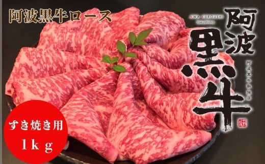 阿波黒牛（ロースすき焼き用）1kg　鳴門　国産牛　ブランド牛　すき焼き　ロース　阿波黒牛