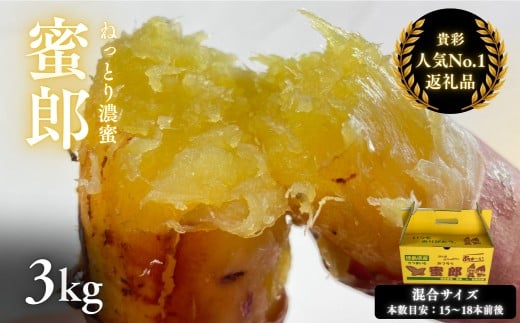 鳴門産 さつまいも 『 蜜郎 （みつろう） 』 3kg 蜜芋 ねっとり 甘い 熟成 国産 スイーツ 焼き芋 焼芋 干し芋