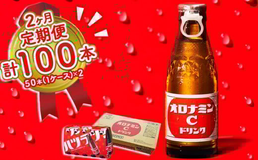 オロナミンC 50本 (1ケース) 定期便 2回お届け 計100本 【大塚グループ発祥の地】 炭酸飲料 栄養ドリンク ソフトドリンク 清涼飲料