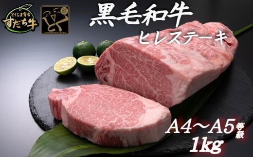 すだち牛 黒毛和牛 ヒレ 1kg 国産 ステーキ 牛肉 冷凍 お肉 肉 ブランド 和牛 カット 小分け 人気