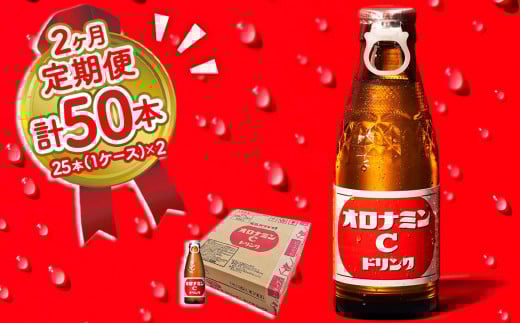 オロナミンC 25本 (1ケース) 定期便 2回お届け 計50本 【大塚グループ発祥の地】 炭酸飲料 栄養ドリンク ソフトドリンク 清涼飲料