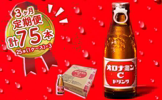 オロナミンC 25本 (1ケース) 定期便 3回お届け 計75本 【大塚グループ発祥の地】