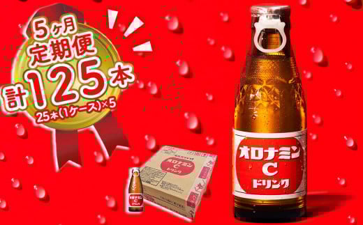 オロナミンC 25本 (1ケース) 定期便 5回お届け 計125本 【大塚グループ発祥の地】