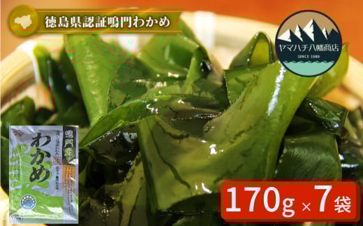 【徳島県認証】鳴門産塩蔵わかめ 170g×7袋 鳴門わかめ わかめ 国産 ブランド 人気  味噌汁 みそ汁 スープ サラダ 料理 ギフト