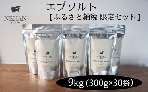 【NEHAN TOKYO】エプソルト9kgセット エプソムソルト バスソルト 発汗 マグネシウム 国産 ボディケア アスリート