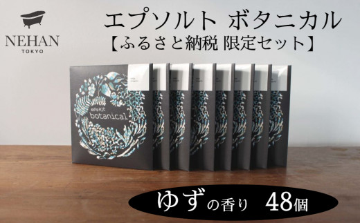 【NEHAN TOKYO】エプソルト ボタニカル48個セット(ゆずの香り)エプソムソルト バスソルト 発汗 マグネシウム 国産 ボディケア アスリート ギフト クリスマス 誕生日 お祝い