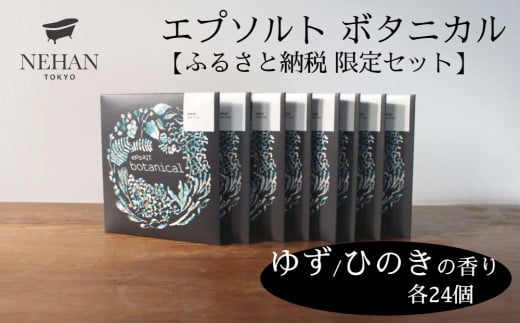 【NEHAN TOKYO】エプソルト ボタニカル48個セット(ゆず・ひのきの香り)エプソムソルト バスソルト 発汗 マグネシウム 国産 ボディケア アスリート ギフト クリスマス 誕生日 お祝い