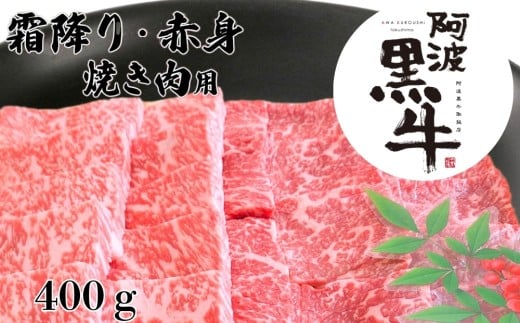 阿波黒牛（焼き肉用）400g　(霜降り・赤身　各200ｇ)　鳴門　国産牛　ブランド牛　焼肉　霜降り肉　赤身　阿波黒牛