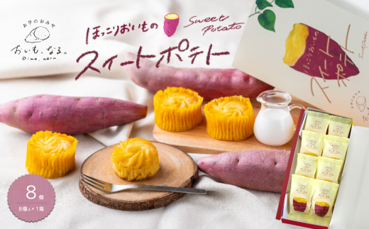 ほっこりおいものスイートポテト 8個 ( 8個入 × 1箱 ) 個包装 鳴門金時 なると金時 さつまいも 芋 スイーツ お菓子 おかし 人気 スイートポテト 洋菓子 おやつ ギフト 内祝い 出産 お歳暮 プレゼント お土産 おみやげ 可愛い かわいい おしゃれ 徳島 鳴門
