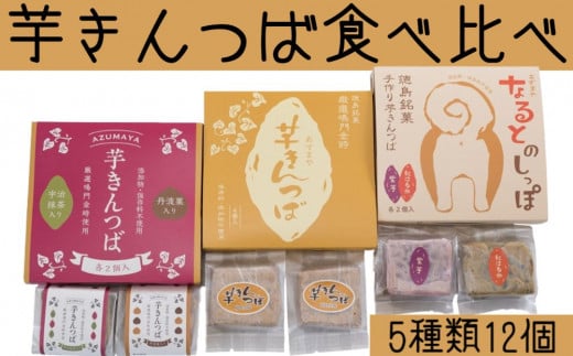芋きんつば食べ比べセット（4個入×3箱）＜あずまや＞ きんつば 芋きん 手作り 国産 スイーツ おやつ