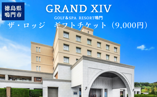ギフトチケット9千円分(グランドエクシブ鳴門 ザロッジ) 鳴門 高級ホテル 旅行 観光 宿泊 レストラン ラウンジ ゴルフ エステ チケット