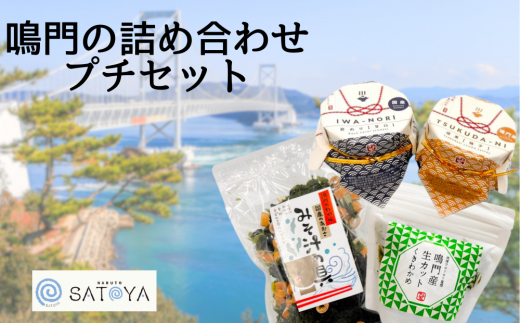 鳴門の詰め合わせプチセット 　鳴門わかめ あおさのり 佃煮 みそ汁の具 茎わかめ カット ごはん 味噌汁 おつまみ 母の日 父の日 お中元 敬老の日 お歳暮