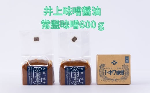 井上味噌醤油 常盤味噌600g 【三ツ星シェフ愛用】 老舗蔵 本格味噌 甘口 上品な風味 天日塩 ミネラル 焼味噌 味噌汁 隠し味 田楽