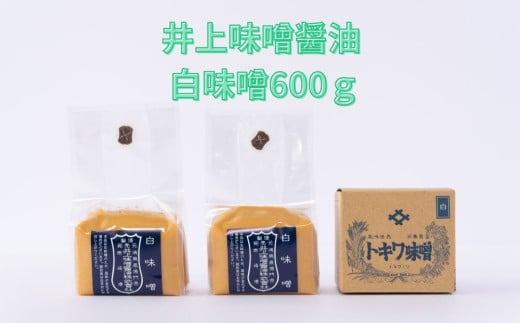 井上味噌醤油 白味噌600g 【三ツ星シェフ愛用】 老舗蔵 本格味噌 白味噌 甘口 上品な風味 天日塩 ミネラル 焼味噌 味噌汁 隠し味 味噌漬け