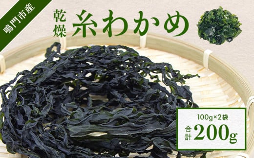 【鳴門町漁協直送!】乾燥 糸わかめ 200g ( 100g × 2袋 )< 鳴門町漁業協同組合 > | 鳴門わかめ わかめ 乾燥 国産 ブランド 人気 味噌汁 スープ サラダ 酢の物 料理 徳島 漁協直送 カット