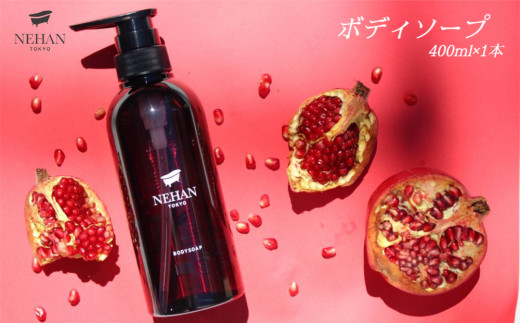 【NEHAN TOKYO】ボディソープ 1本(400ml)  しっとり ザクロの香り うるおい泡 ボディケア ギフト