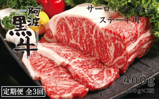 定期便3回 阿波黒牛 サーロイン モモ 400g ステーキ用 合計1.2kg