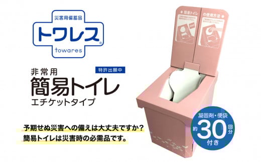 【組み立て簡単】 非常用簡易トイレ エチケットタイプ 【約30回分】　はっ水コート 抗菌剤配合消臭凝固剤  防水包装  防災