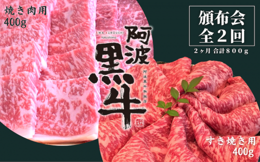 頒布会 2回お届け 阿波黒牛 焼肉用400g & すき焼き用400g 合計800g