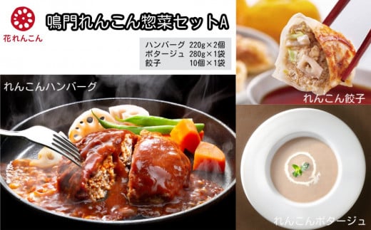 鳴門 れんこん 冷凍 惣菜 セット A ハンバーグ 餃子 ポタージュスープ おかず 鳴門れんこん レンコン