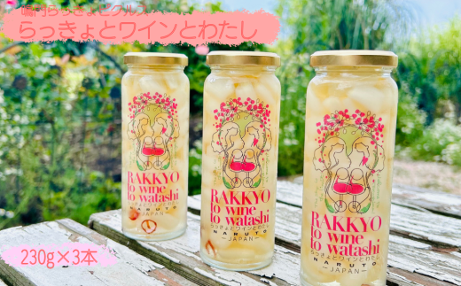 鳴門らっきょピクルス「らっきょとワインとわたし」 ピクルス らっきょう 酢漬け 和三盆 本枯節 ハーブワイン おつまみ おやつ 前菜