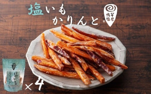 芋屋鳴福の塩いもかりんと４袋セット    和菓子 おやつ スイーツ 鳴門金時 芋けんぴ さつまいも