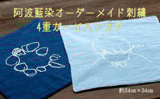 阿波藍染4重ガーゼハンカチ オーダーメイド刺繍 手作り オリジナル お子さまのイラスト 手形 足形 ペットの顔 好きな言葉 天然藍染 オーガニックコットン
