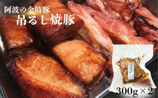 [阿波の金時豚] 吊るし焼豚 (600g)冷凍 焼豚 金時豚 吊るし窯 おかず おつまみ 焼豚丼