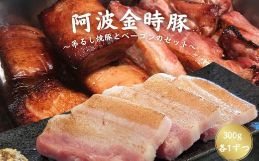 【阿波の金時豚】 吊るし焼豚とベーコンのセット(300g 各1個)  金時豚 焼豚 生ベーコン 冷凍 焼豚丼 焼く パスタ スープ 具材