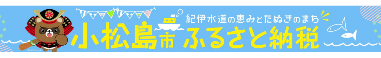 徳島県小松島市