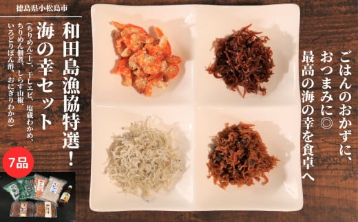 海の幸 セット 7種 ちりめん 干し エビ 塩蔵 わかめ 佃煮 しらす 山椒 ぽん酢 おかず おつまみ 調味料 冷蔵