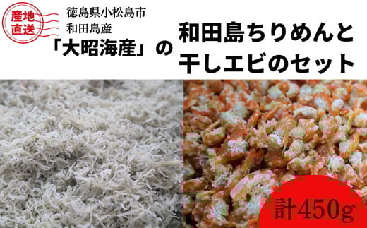 徳島小松島 産地直送「大昭海産の和田島ちりめんと干しエビのセット」計450g