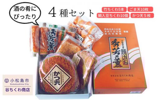 練り物 4種 冷蔵 詰め合わせ セット 竹ちくわ 鯛入豆ちくわ ごま天 かつ天 おつまみ おかず おやつ 惣菜 ギフト 贈答 プレゼント お歳暮