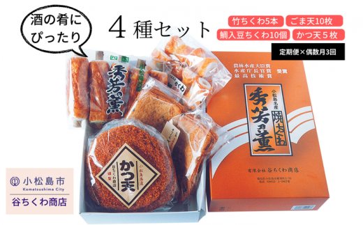 定期便 3回 ちくわ まめちくわ ごま天 かつ天 詰め合わせ 練り物 4種 冷蔵 国産 惣菜 酒 おつまみ おやつ ギフト プレゼント お歳暮 贈答 父 日 徳島 小松島