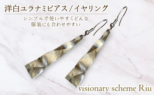 アクセサリー ピアス シンプル 洋白ユラナミ シルバー おしゃれ ハンドメイド キラキラ 加工 ギフト プレゼント にも おすすめ イヤリング 金具 無料 変更可能