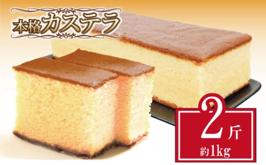 カステラ 約1kg 約500g 2斤 セット  本格 和菓子 お中元 ギフト 贈答用 にも おすすめ 常温 お歳暮  お中元 【贈答用にもおすすめ】【北海道・沖縄・離島・東北への配送不可】