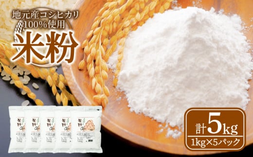 米粉 5kg 小分け 1kg × 5袋 国産 米 コメ コシヒカリ100% 米 こめ 国産米 料理 ラーメン パン パスタ スイーツ 菓子 洋菓子 和菓子 ホットケーキ お菓子 ケーキ クッキー 揚げ物 グルテンフリー 業務用 徳島県