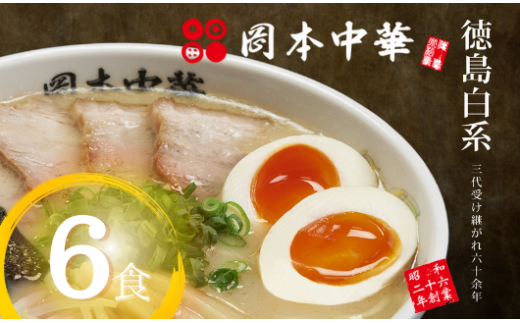ラーメン とんこつ セット 冷凍 6食 具材付き 徳島ラーメン 詰め合わせ 豚骨 ご当地ラーメン スープ チャーシュー メンマ 中華そば 白系 拉麺 ラーメン鉢 ラーメンどんぶり お肉 豚肉 鶏ガラ ねぎ もやし 海苔 のり 卵 岡本中華 中太麺 徳島 ご当地 グルメ とんこつ 食品 徳島 小松島