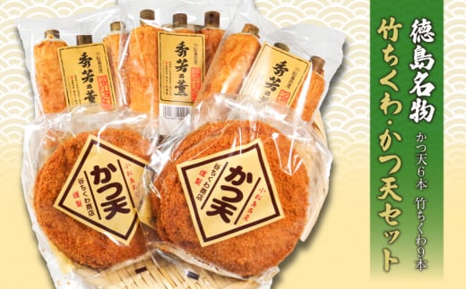 練り物 セット 竹ちくわ 9本 かつ天 6枚 練りもの ちくわ 竹輪 カツ カツ天 国産 おつまみ おでん 鍋 朝食 昼ご飯 晩ごはん おやつ おかず 惣菜 家庭用 お取り寄せ 名物 練りもの 徳島県 小松島市