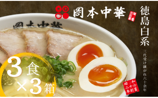 ラーメン  9食 豚骨  麺 スープ 岡本中華の中華そば 醤油 中華そば 白系 拉麺 岡本中華 中太麺 ストレート コシ オリジナル麺 徳島 ご当地 グルメ 徳島ラーメン とんこつ 食品 まろやか コク 国産 人気ラーメン店 徳島県 小松島市