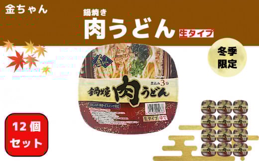 【期間限定】うどん 徳島製粉 金ちゃん鍋焼うどん肉 (212g×12個入)|インスタント 簡単 カップうどん 生タイプ 期間限定