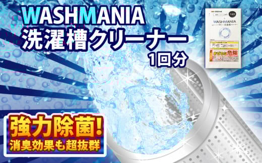 洗剤 洗濯槽 クリーナー 200g 1回分 WASHMANIA 洗濯槽クリーナー 年末 新年 大掃除 掃除 洗濯そう 洗濯機 除菌 消臭 掃除 洗濯槽用洗浄剤 カビ 汚れ 日用品 徳島県 四国化成