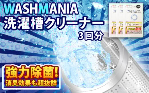 洗剤 洗濯槽 クリーナー 600g ( 200g × 3回分 ) WASHMANIA 洗濯 洗濯機 除菌 消臭 洗浄剤 カビ取り 年末大掃除 新年 掃除 そうじ 洗たく 四国化成 徳島県 小松島市