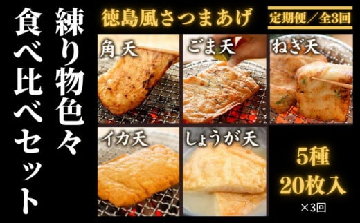 定期便 3回 練り物 20枚 5種 冷蔵 詰め合わせ 徳島風 さつま揚げ おつまみ おかず おやつ 個包装 小分け