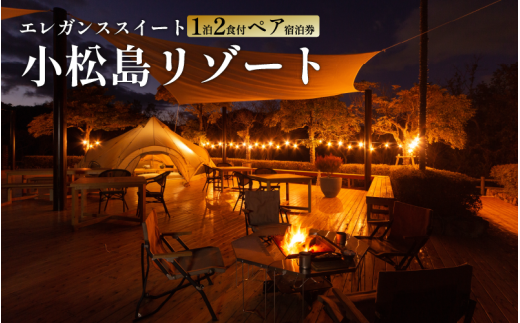 ホテル 宿泊 エレガンススイート 1泊 2食付き 宿泊券 2人 スイート カップル 女子旅 家族 旅行 グルメ スノーピーク Snow Peak キャンプ 自然 グランピング リゾート オーションビュー 利用券 徳島県 小松島市