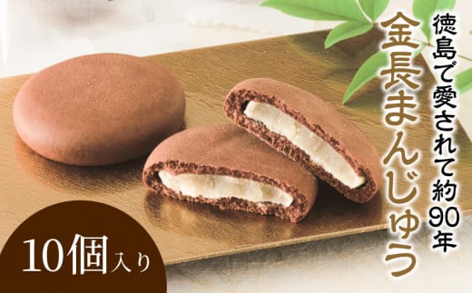 和菓子 饅頭 金長 まんじゅう 10個 入り 徳島銘菓 白あん 和三盆 おやつ デザート スイーツ まんじゅう チョコ チョコレート お茶 抹茶 お土産 おみやげ 贈り物 贈答品 小分け 個包装 銘菓 徳島 小松島