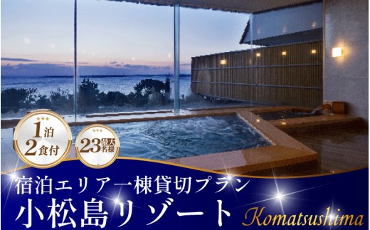 宿泊券 貸し切り プラン 1泊2食付き SNOW PEAK GLAMPING TOKUSHIMA KOMATSUSHIMA 小松島リゾート 宿泊エリア一棟貸切プラン 最大23名様までご利用可能 | スノーピーク